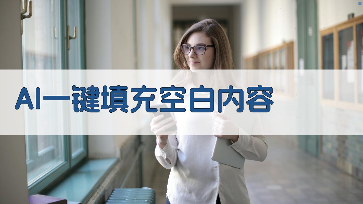 AI一键填充空白内容