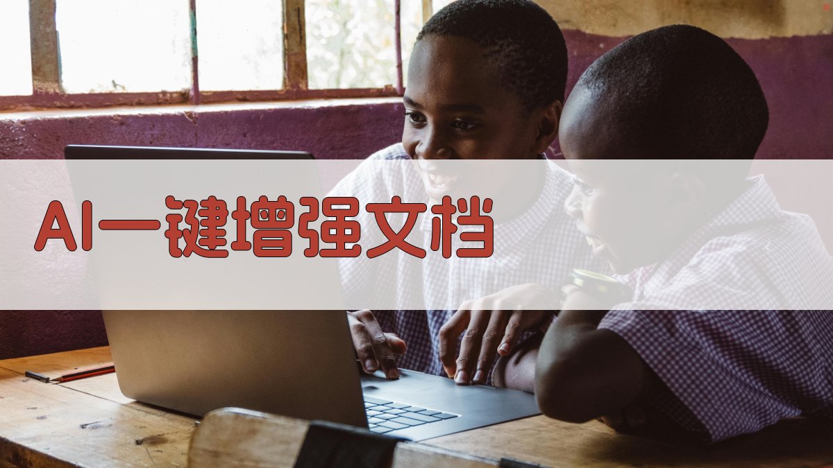 AI一键增强文档