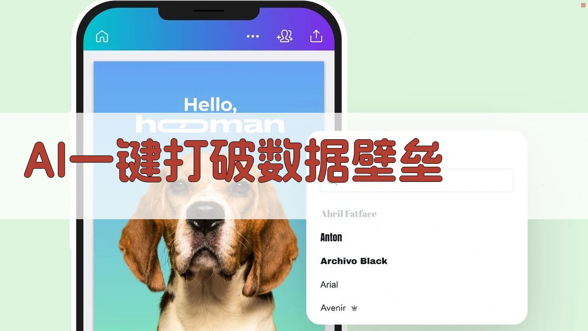 AI一键打破数据壁垒