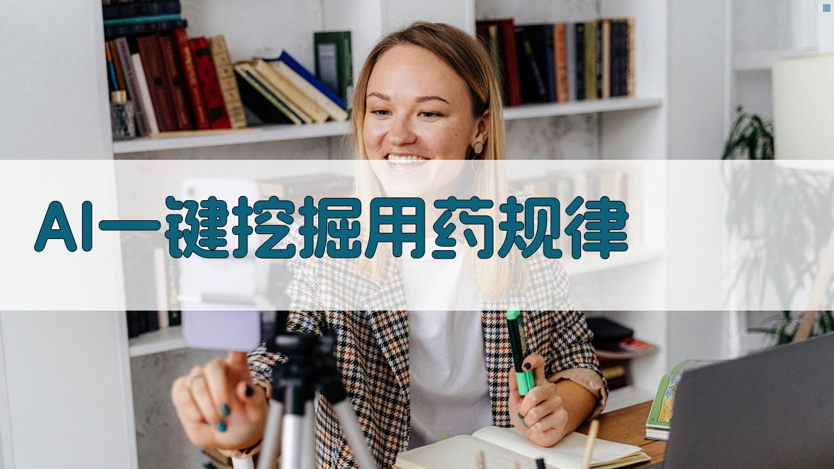 AI中医医案数据挖掘