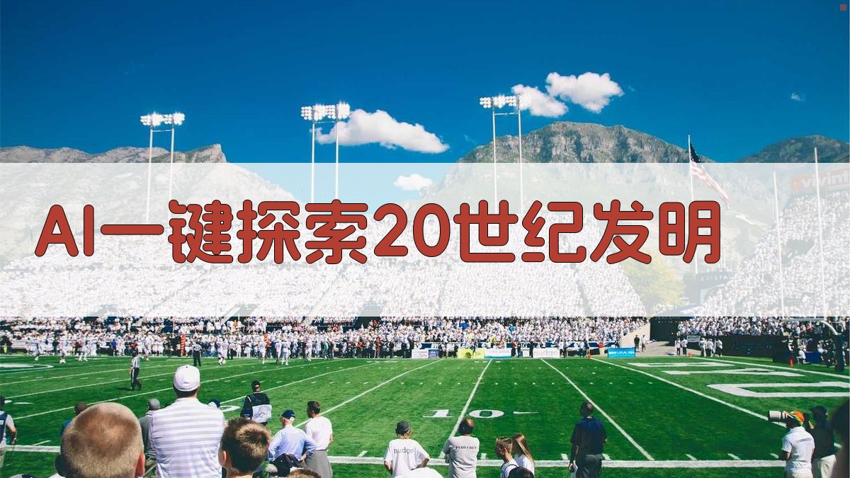 AI一键探索20世纪发明