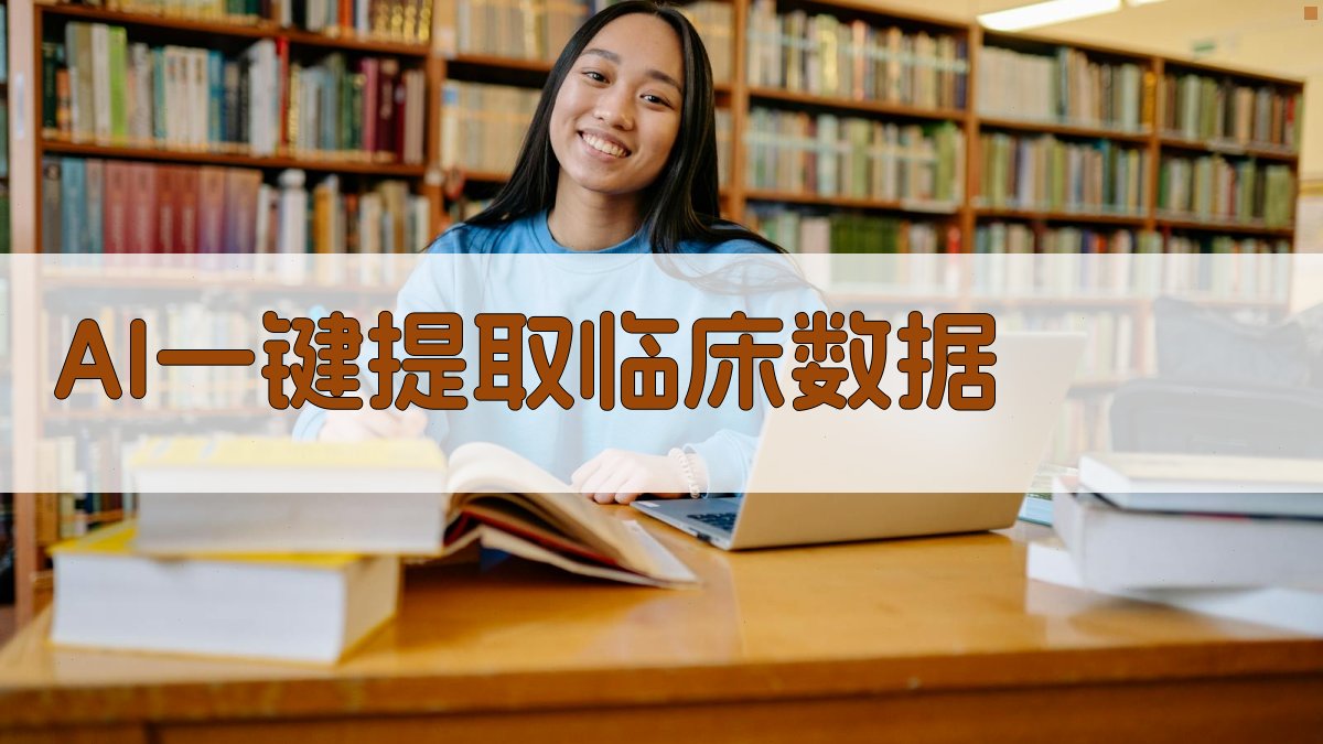 AI临床数据提取