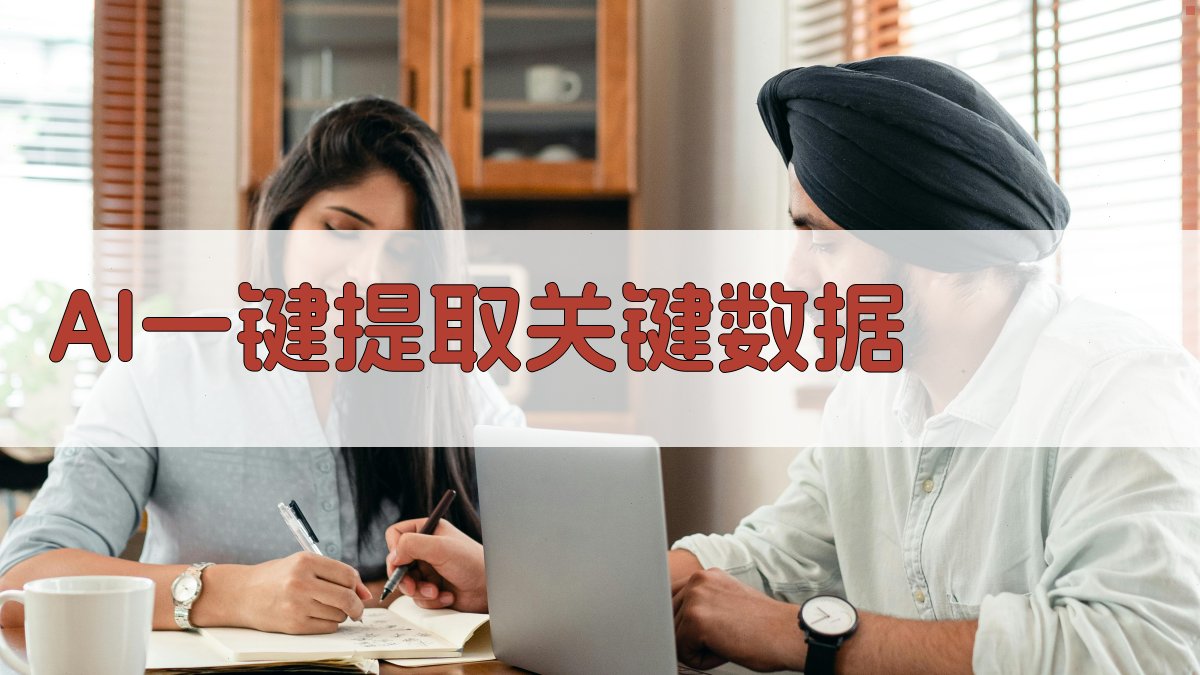 AI一键提取关键数据