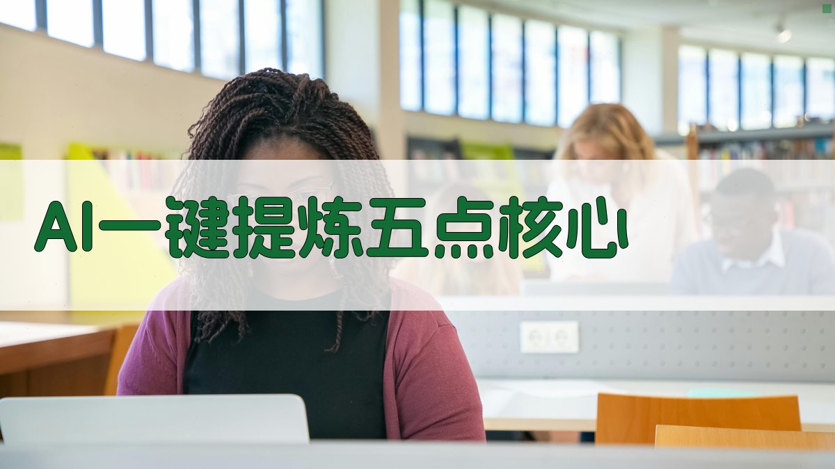 AI一键提炼五点核心