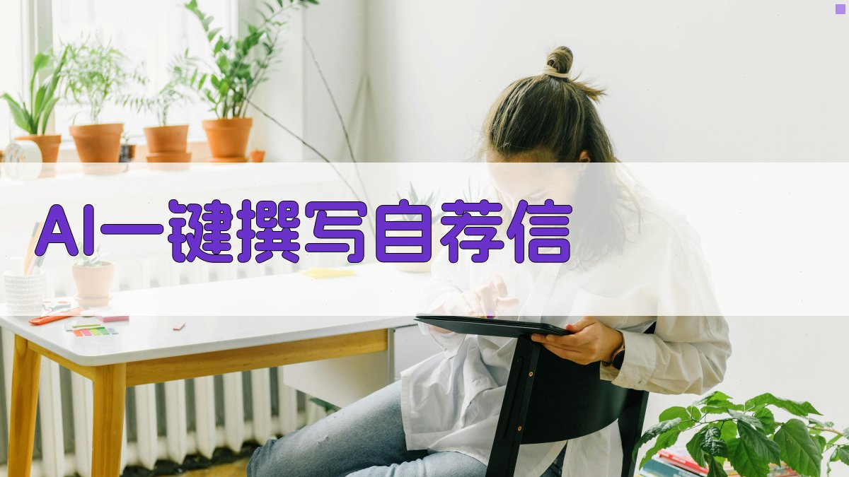 AI一键撰写自荐信