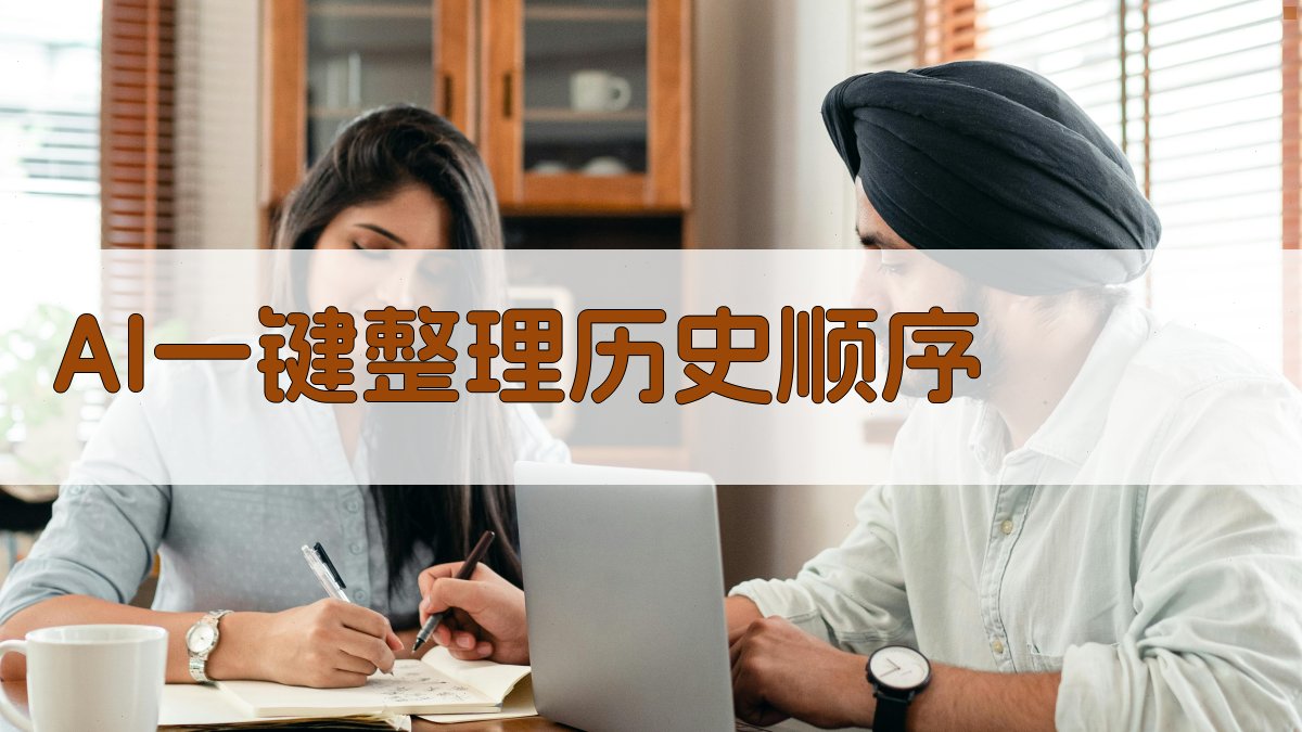 AI一键整理历史顺序