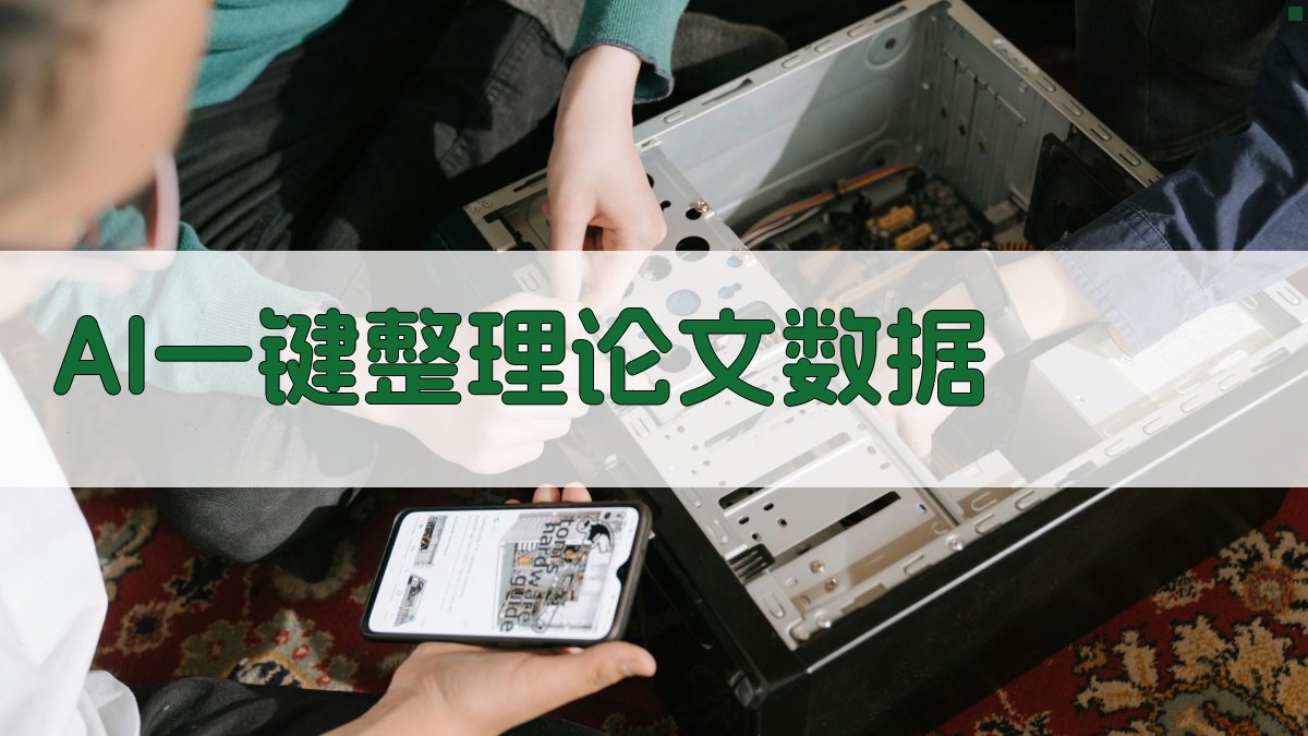AI一键整理论文数据