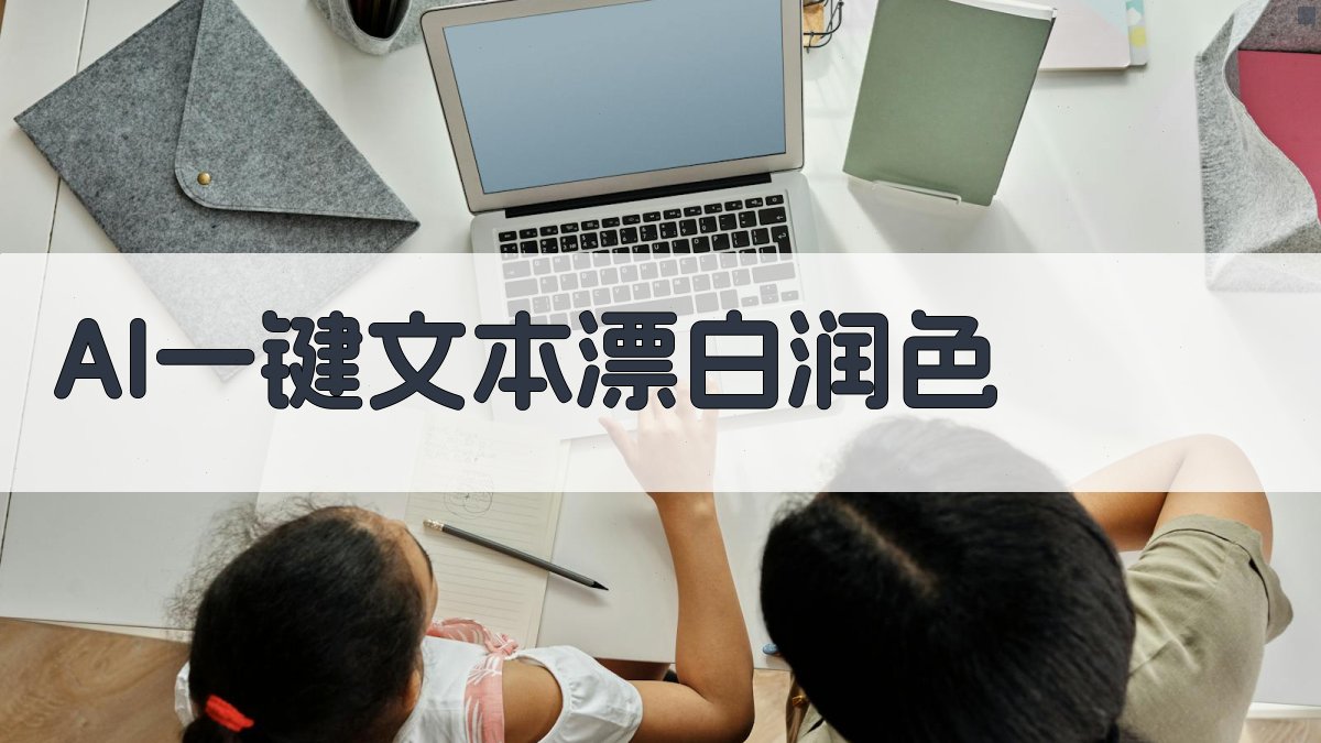 AI一键文本漂白润色