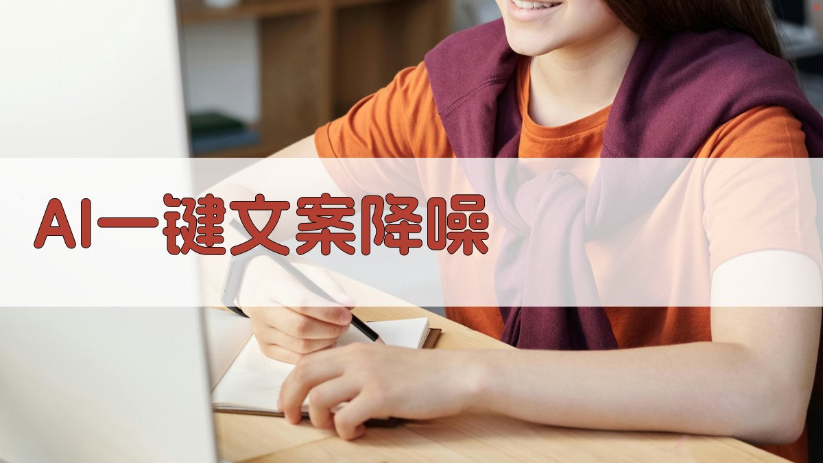 AI文案降噪大师