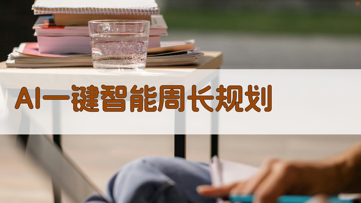 AI一键智能周长规划