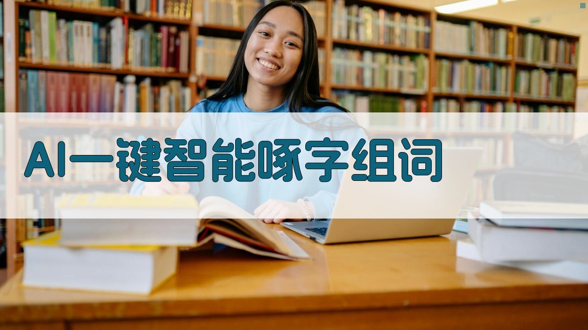 AI一键智能啄字组词