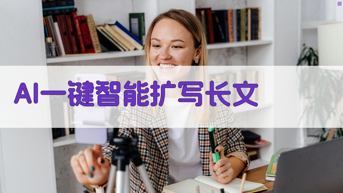 AI一键智能扩写长文