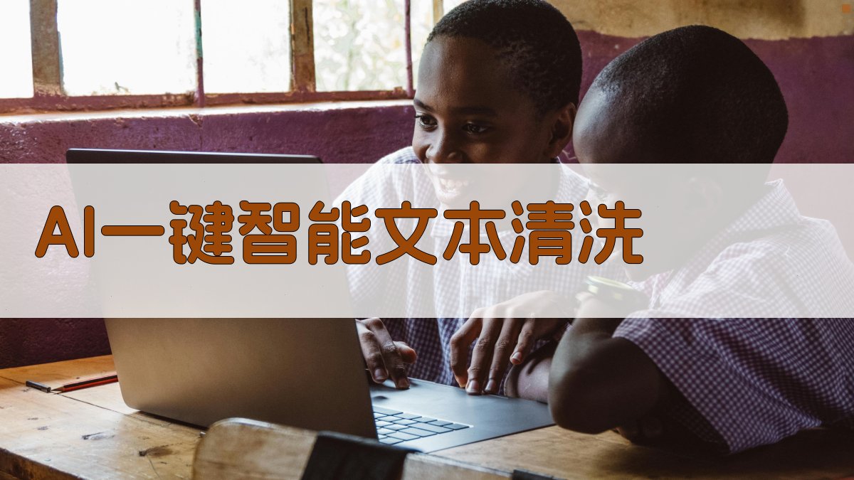 AI一键智能文本清洗