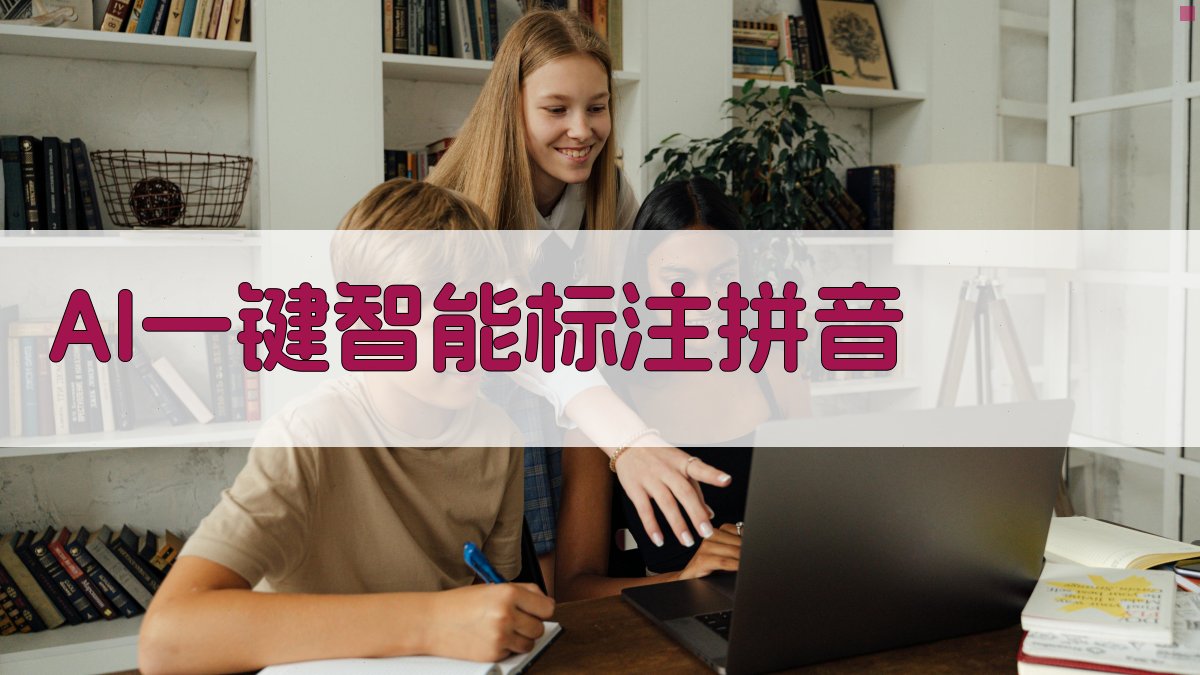 AI智能拼音标注