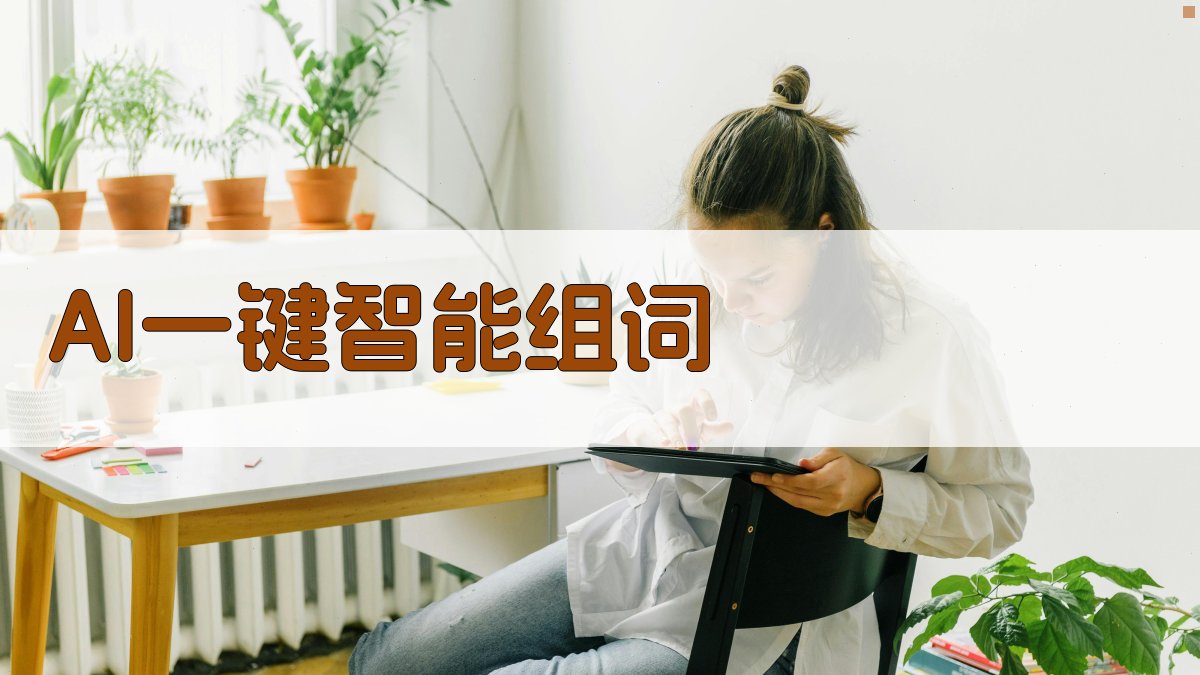 AI一键智能组词