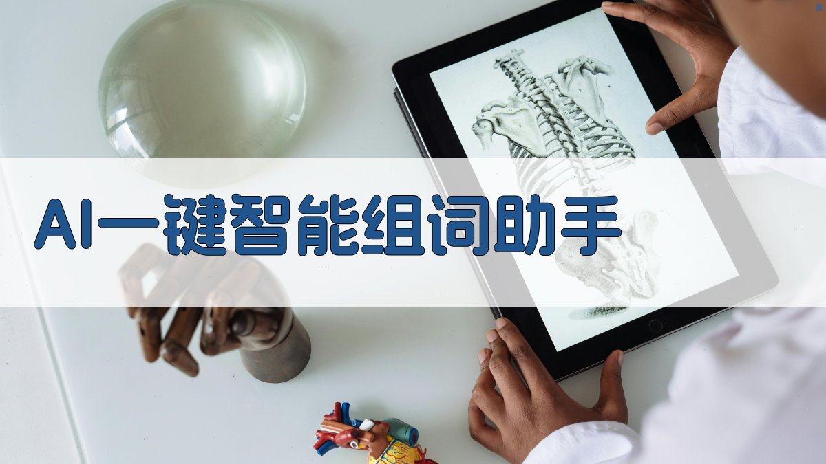 AI一键智能组词助手