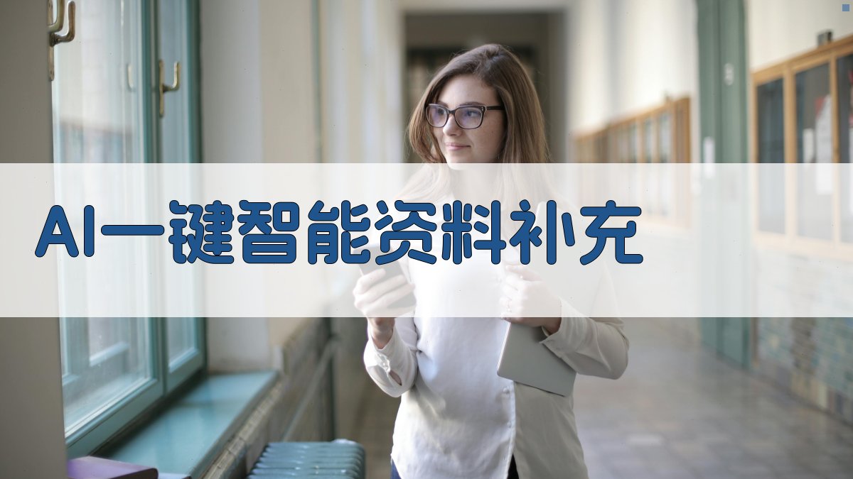 AI一键智能资料补充