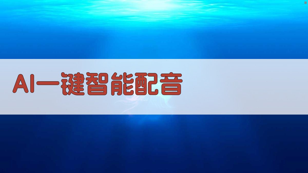 AI一键智能配音