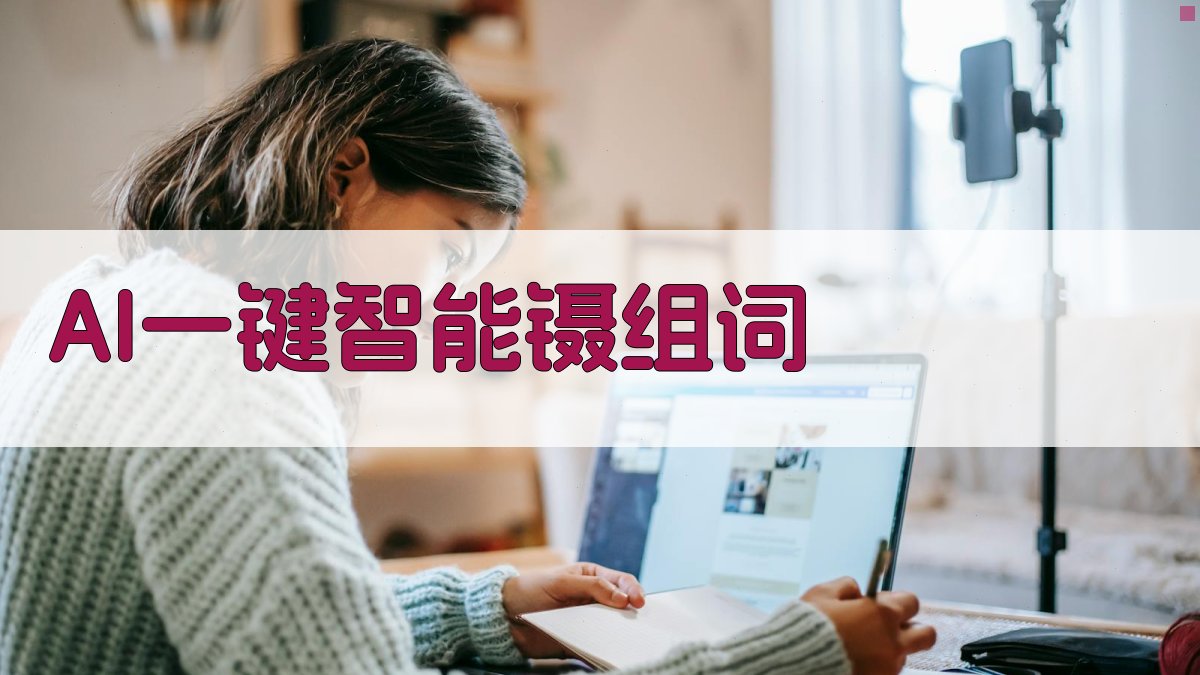 AI智能镊组词