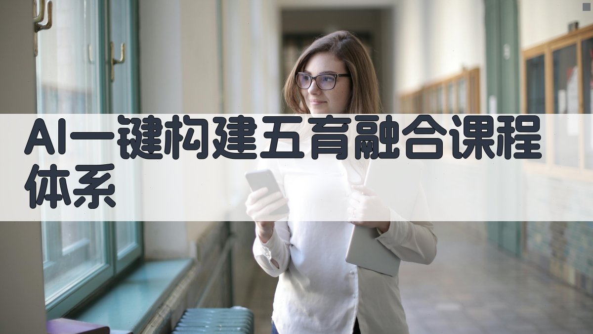 AI一键构建五育融合课程体系