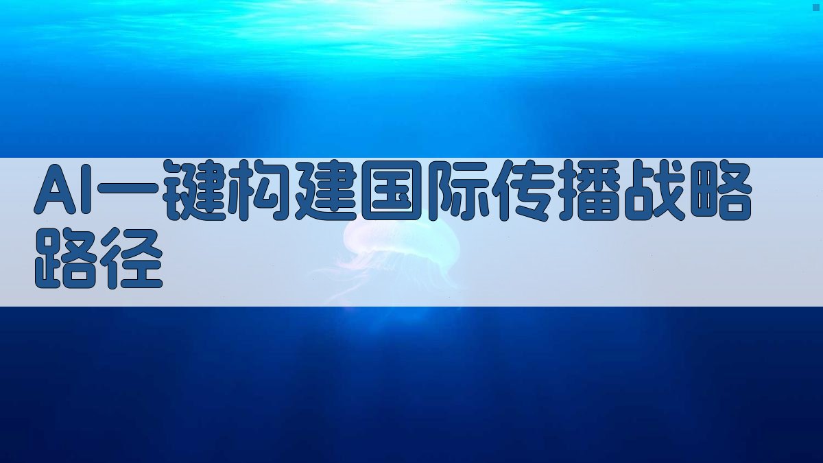 AI国际传播战略路径规划