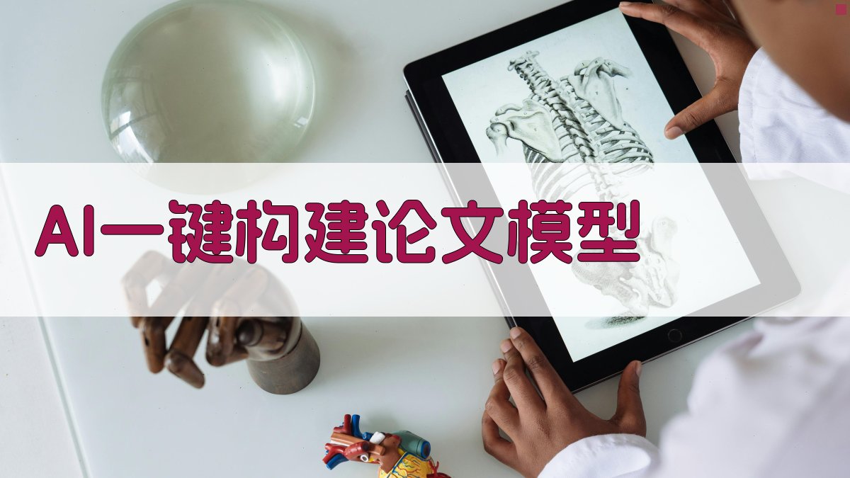 AI一键构建论文模型