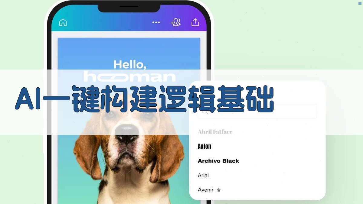 AI一键构建逻辑基础