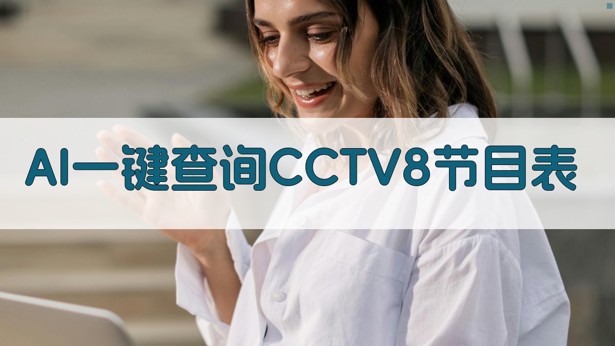 AI一键查询CCTV8节目表