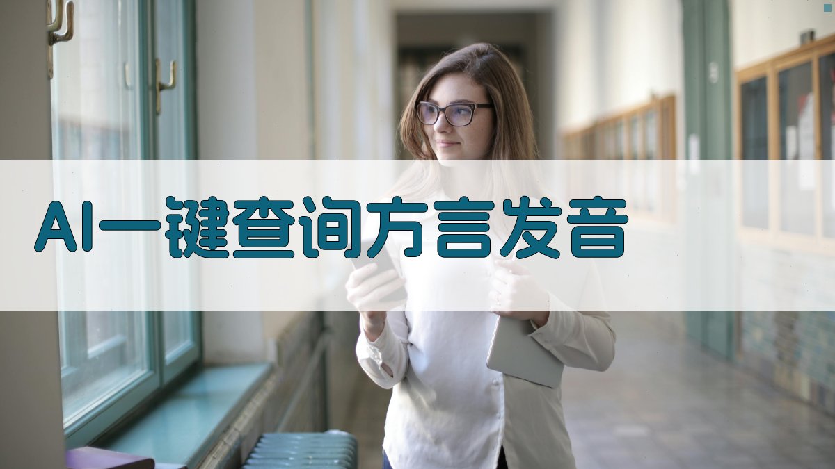 AI一键查询方言发音