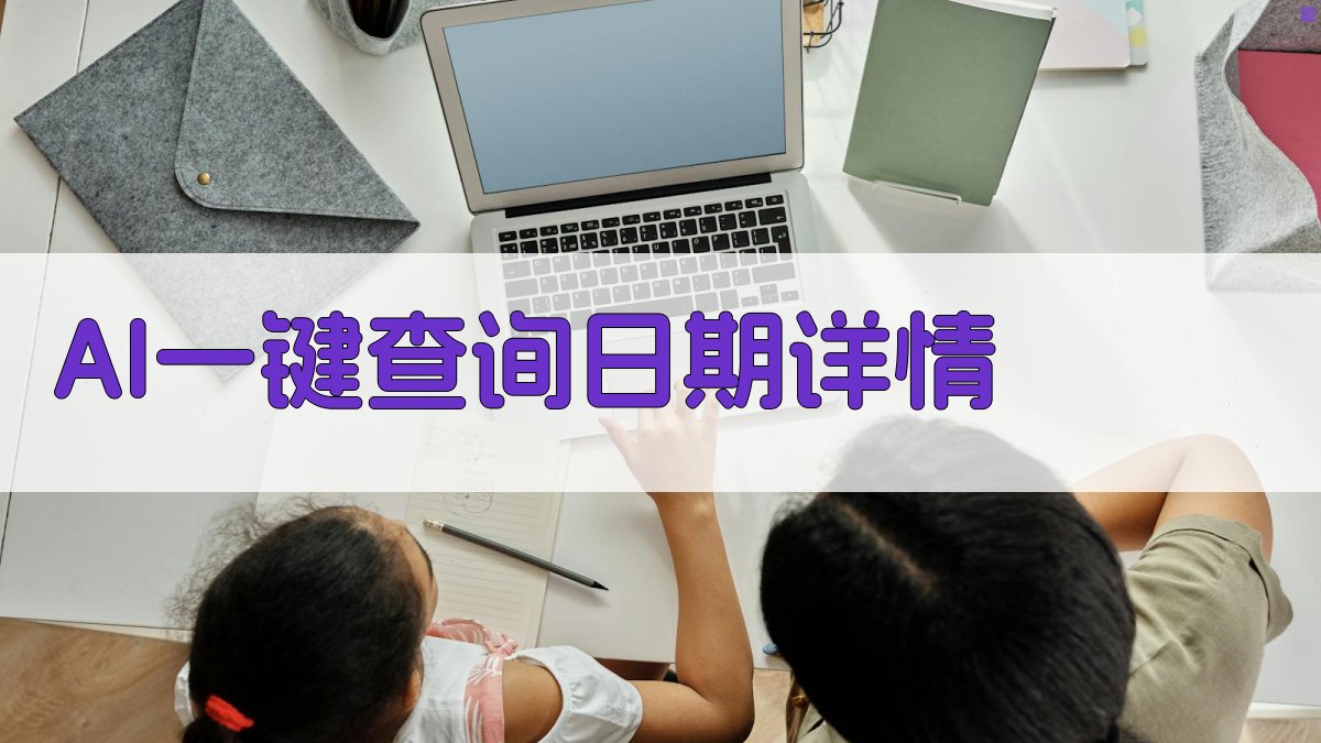 AI日期详情查询