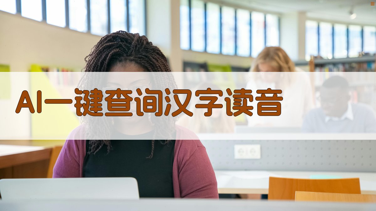 AI一键查询汉字读音