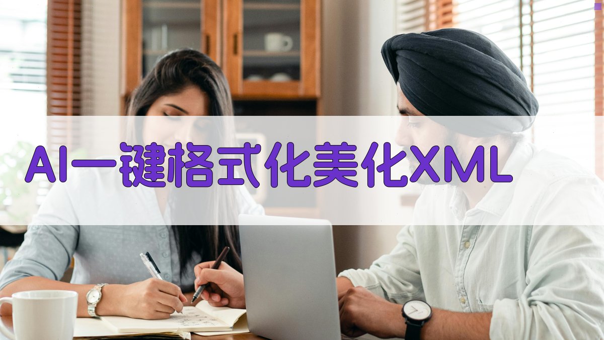 AI一键格式化美化XML