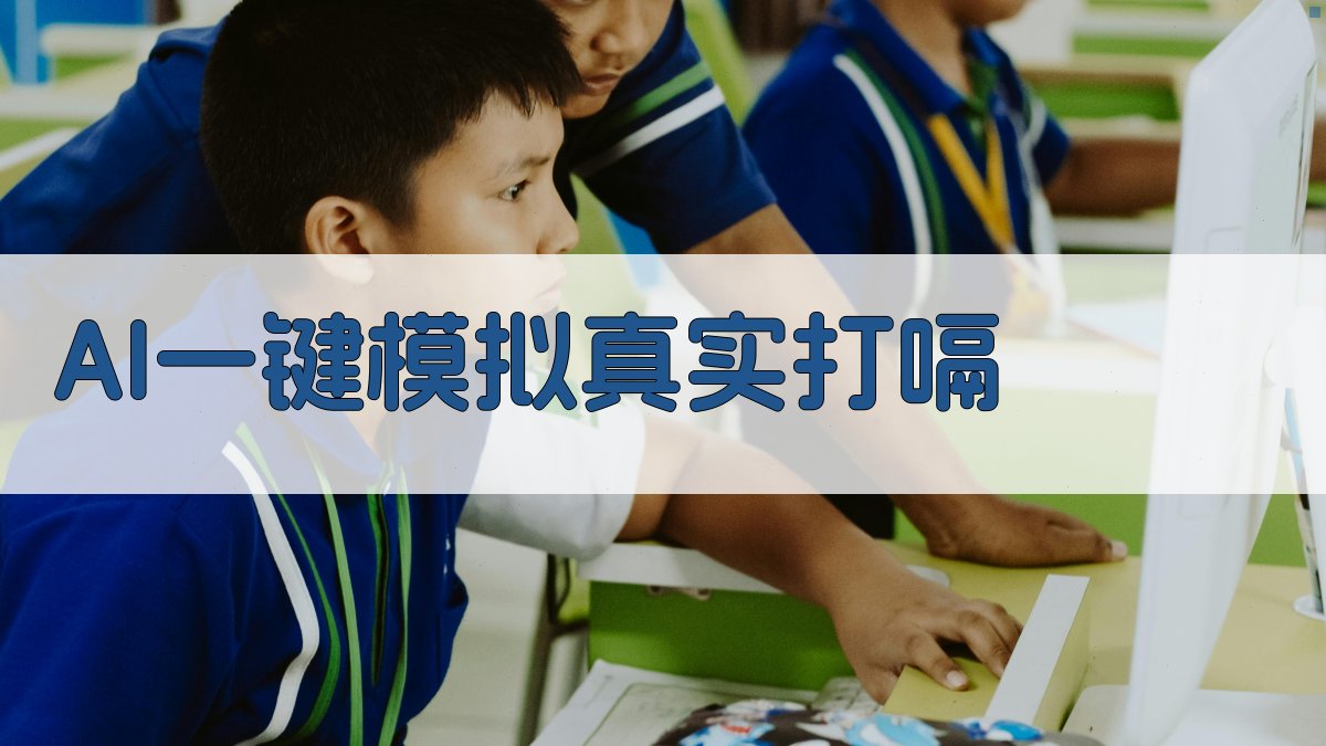 AI一键模拟真实打嗝