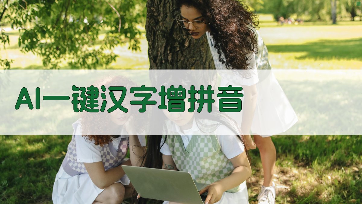 AI一键汉字增拼音