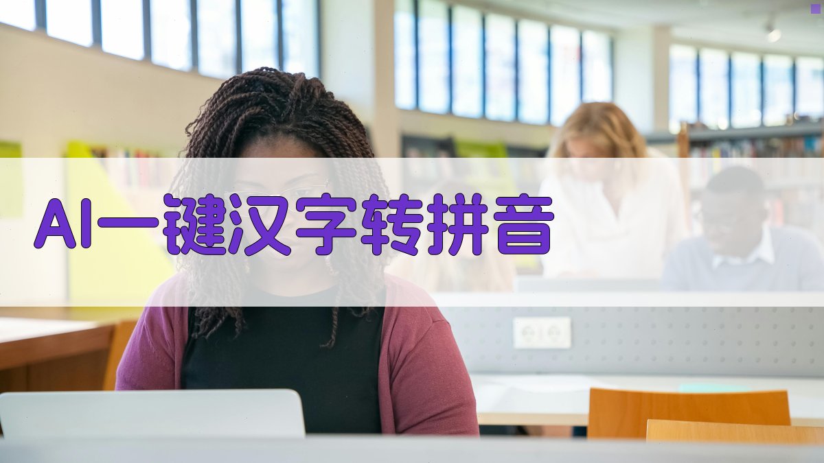 AI一键汉字转拼音
