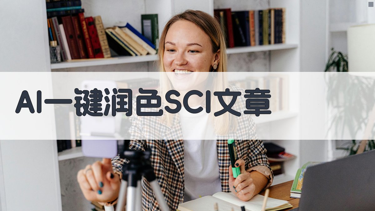 AI一键润色SCI文章