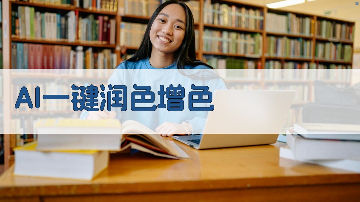 AI一键润色增色