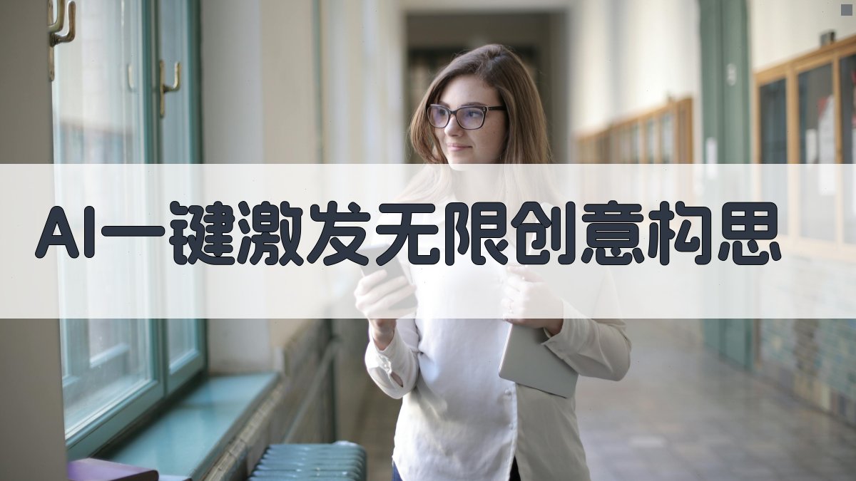 AI一键激发无限创意构思