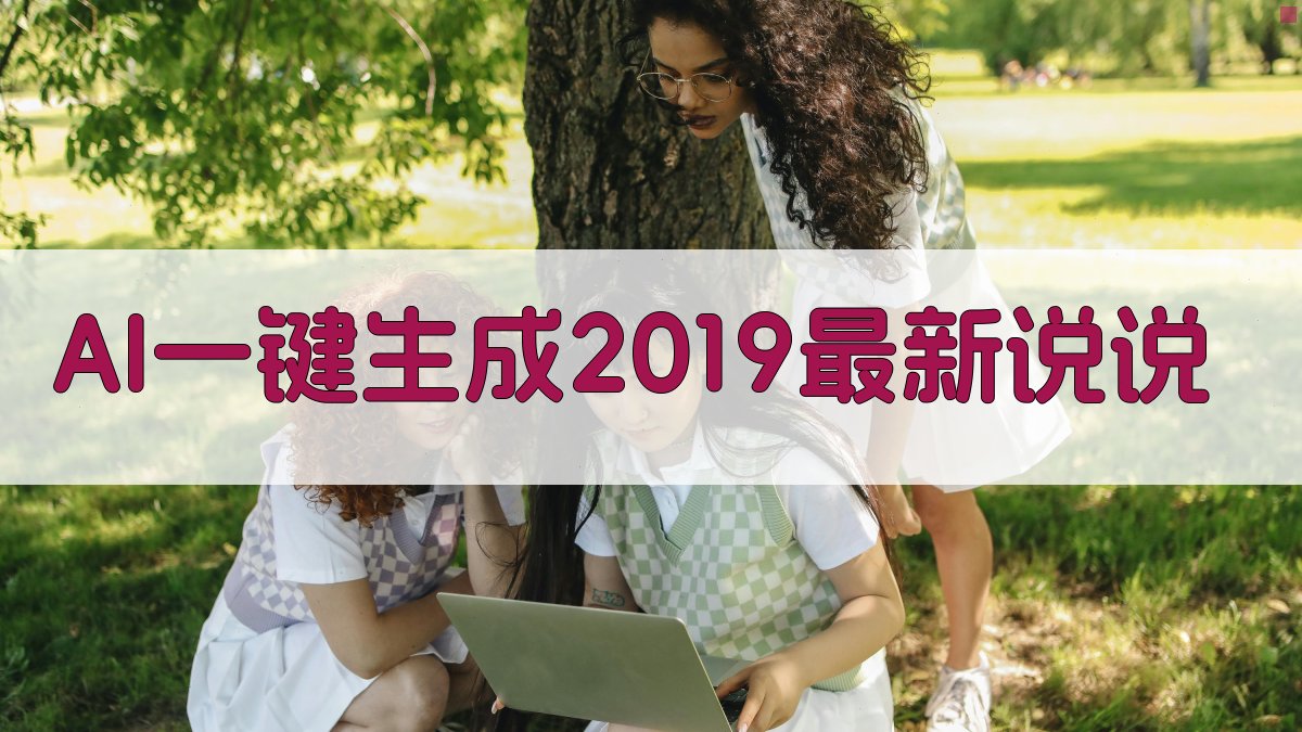 AI一键生成2019最新说说