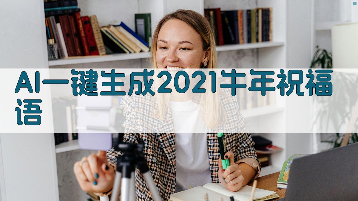 AI一键生成2021牛年祝福语