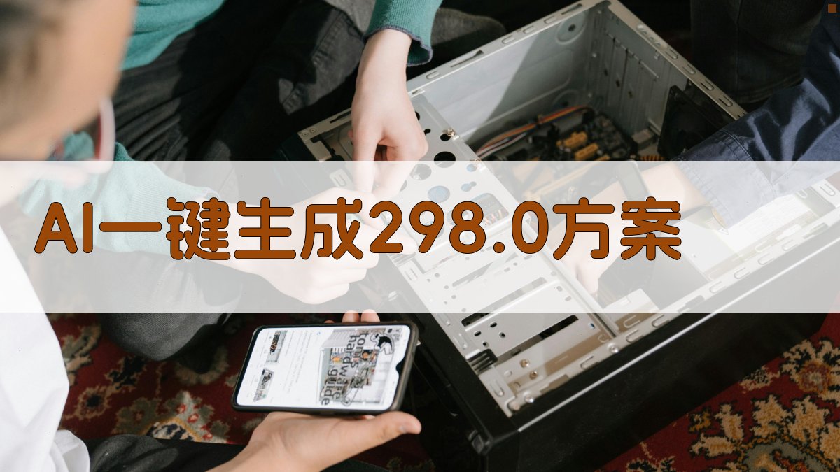 AI一键生成298.0方案