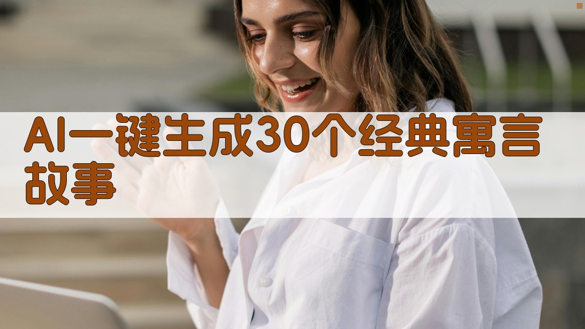 AI一键生成30个经典寓言故事