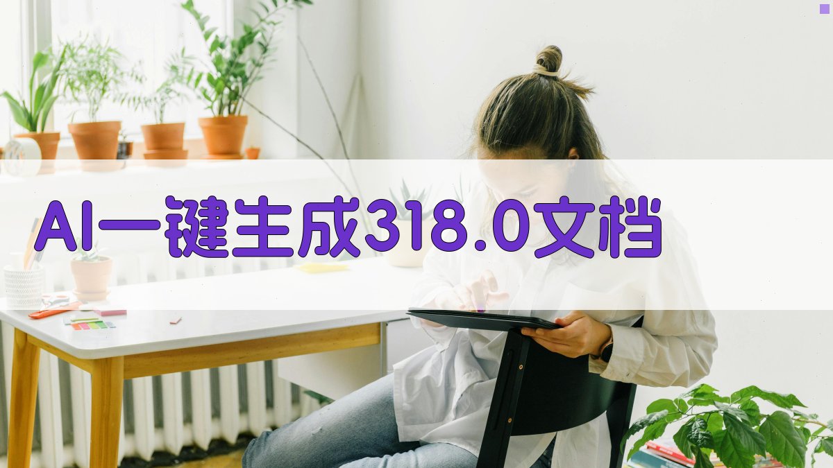 AI一键生成318.0文档
