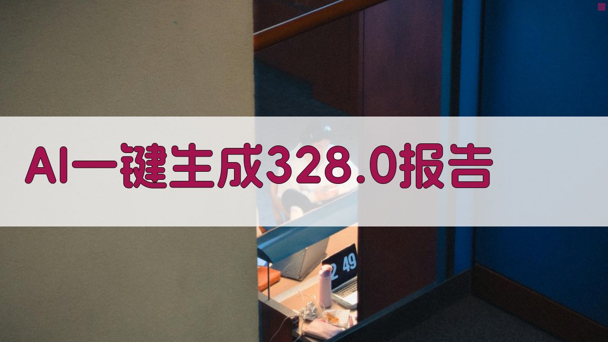 AI一键生成328.0报告
