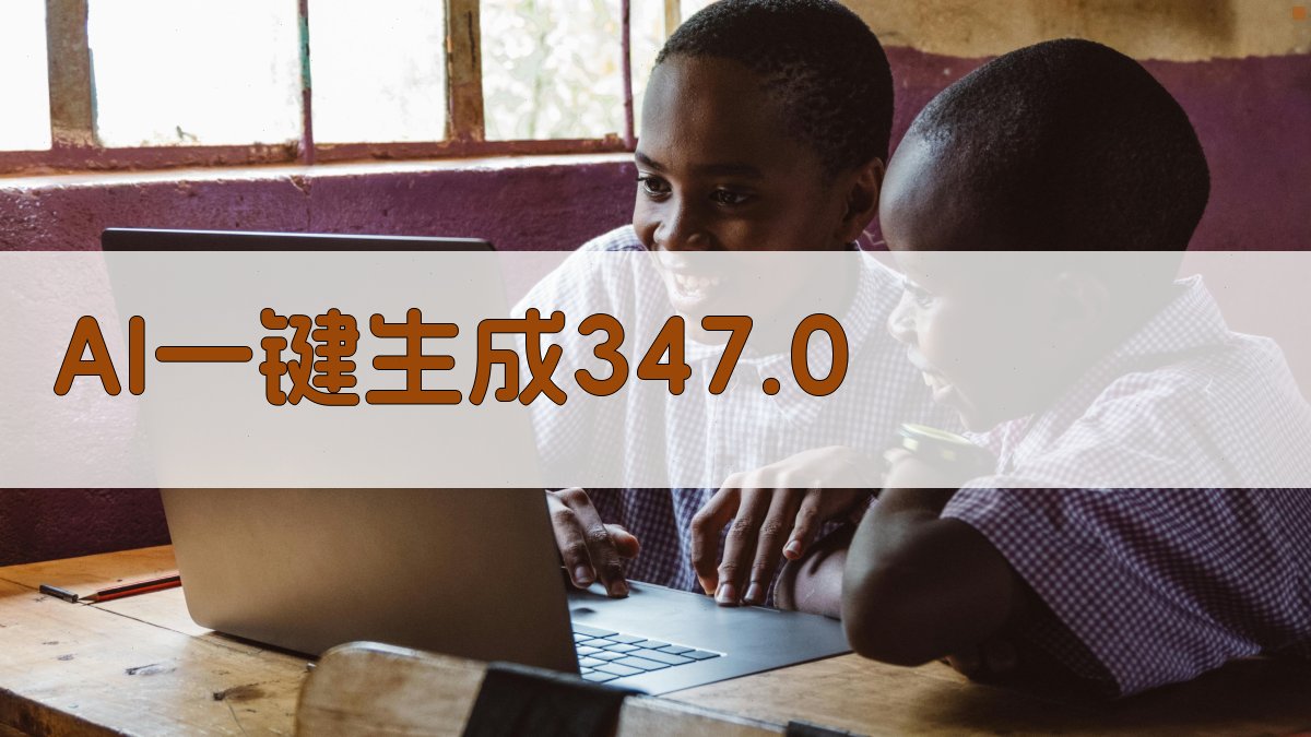 AI智能347.0生成器