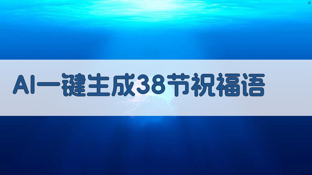AI一键生成38节祝福语