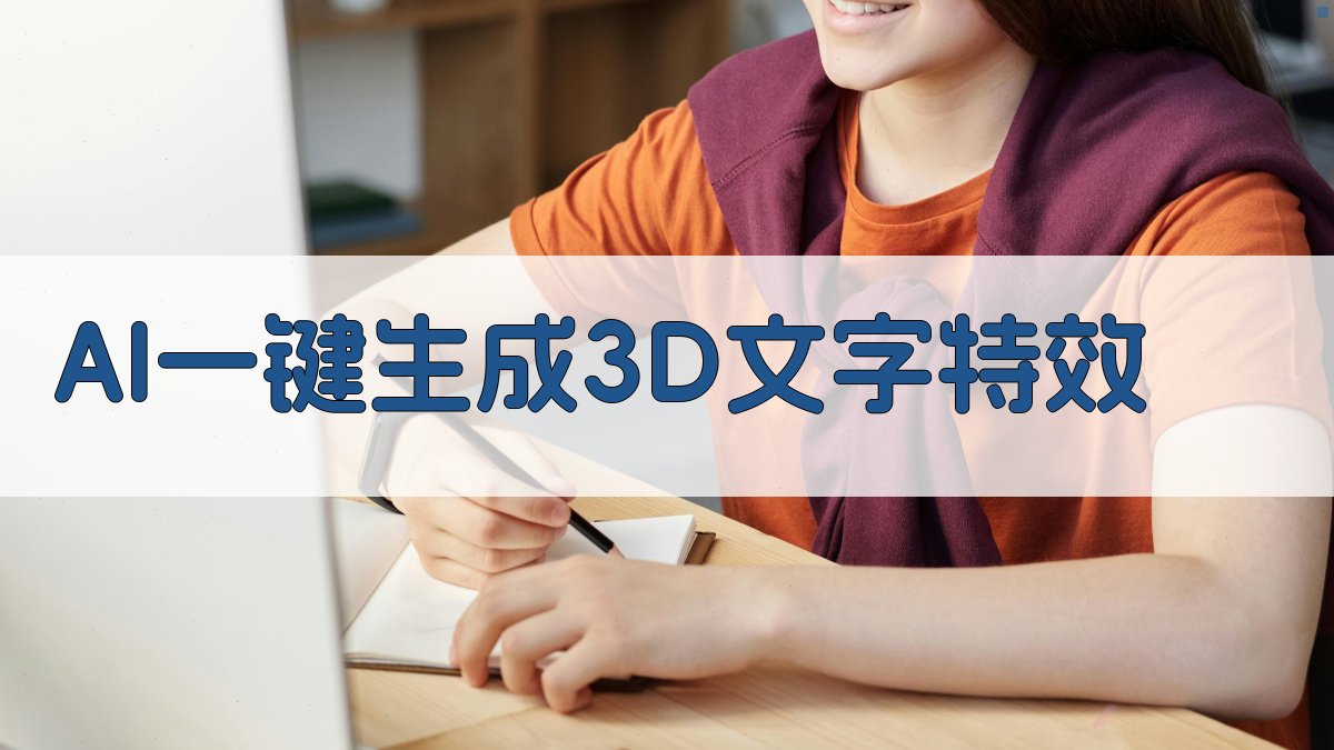 AI一键生成3D文字特效