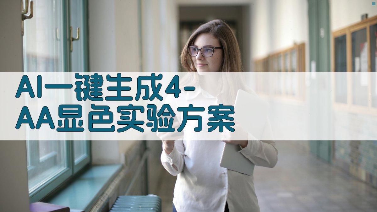 AI一键生成4-AA显色实验方案