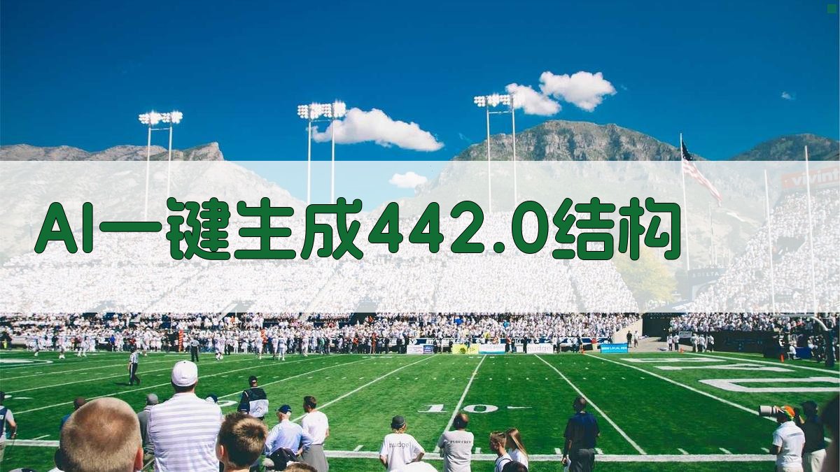 AI一键生成442.0结构