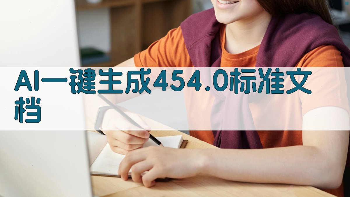 AI一键生成454.0标准文档